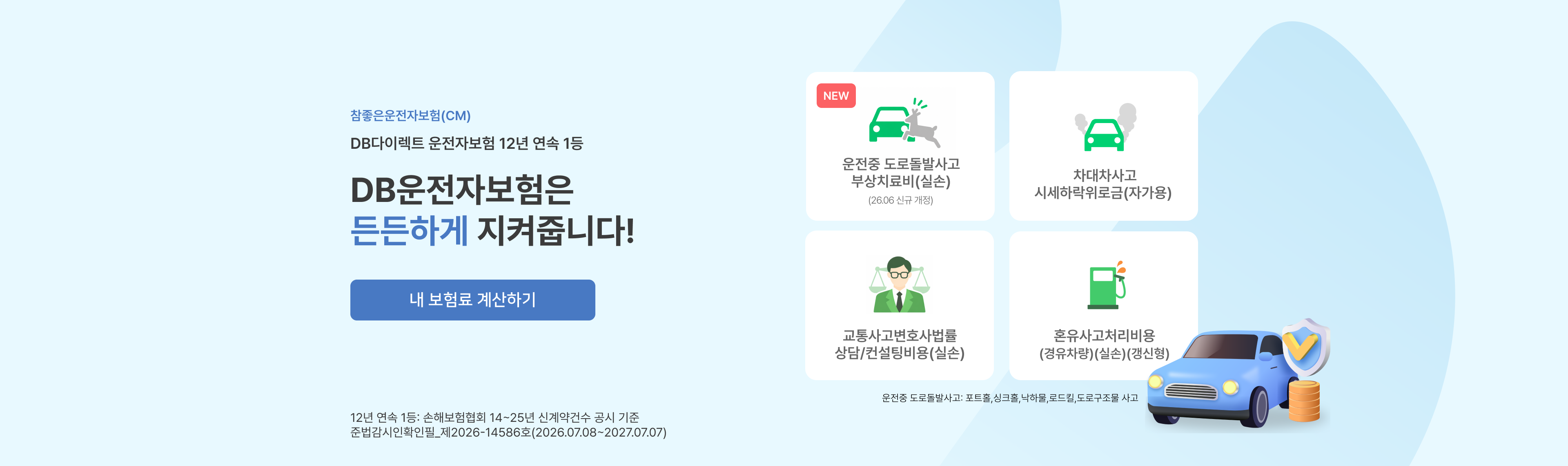 DB운전자보험은 든든하게 지켜줍니다 - 운전중 도로돌발사고 부상치료비, 차대차사고 시세하락위로금, 교통사고 변호사 선임비용 등 보장