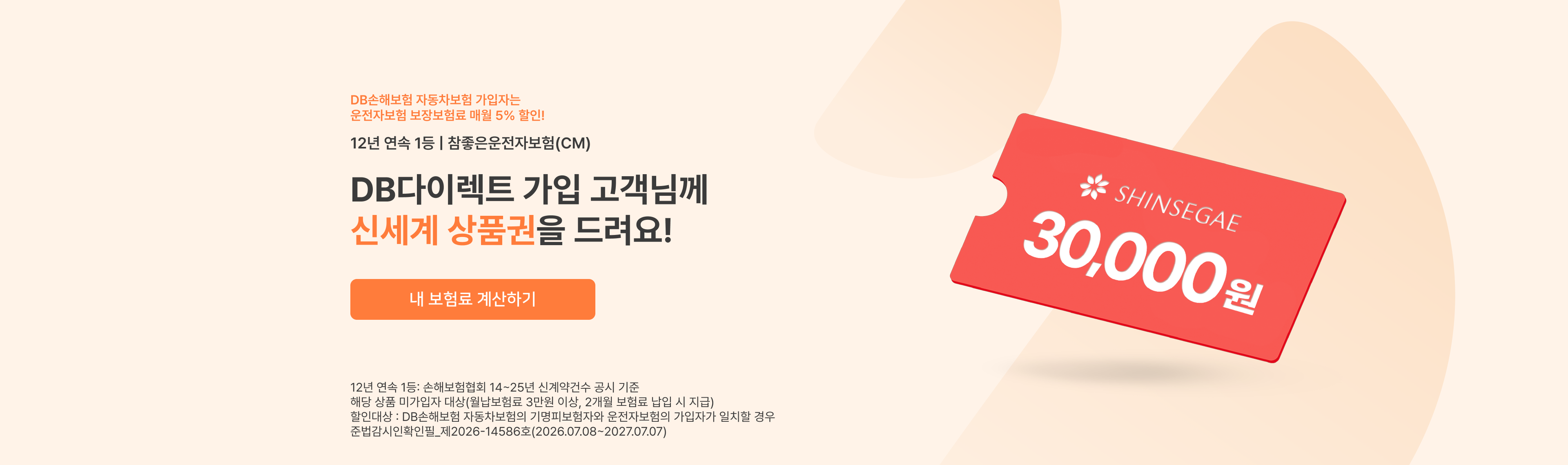 DB다이렉트 가입 고객님께 신세계 상품권 30,000원을 드려요