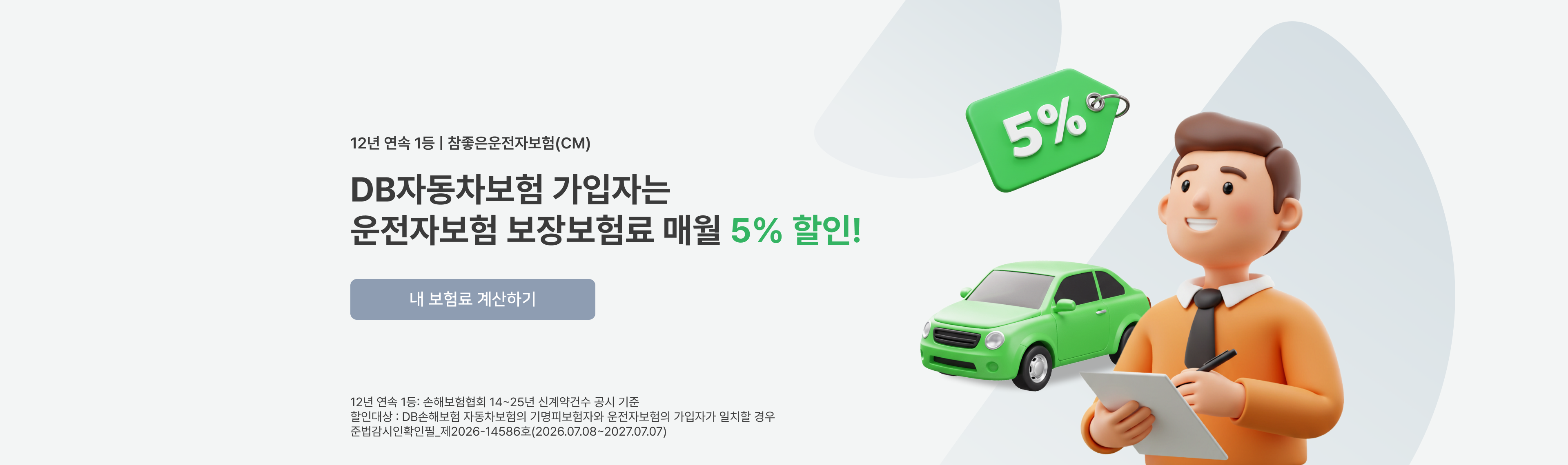 DB자동차보험 가입자는 운전자보험 보장보험료 매월 5% 할인