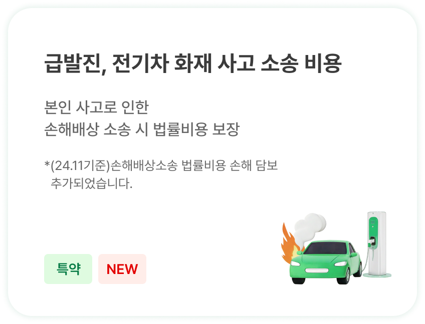 급발진, 전기차 화재 사고 소송 비용