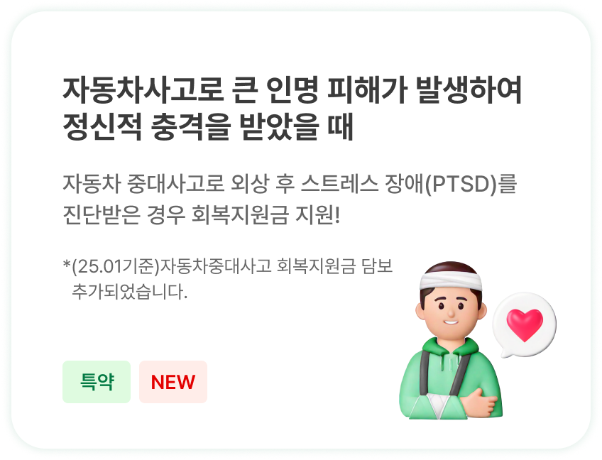 자동차사고로 큰 인명 피해가 발생하여 정신적 충격을 받았을 때