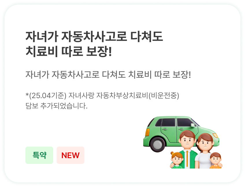 자녀가 다쳐도 치료비 따로 보장!