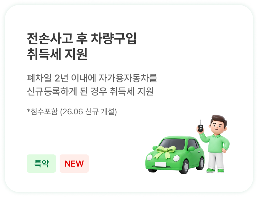전손사고 후 차량구입 취득세 지원 - 폐차 2년 이내 신규 자가용 등록 시 취득세 지원 (특약)
