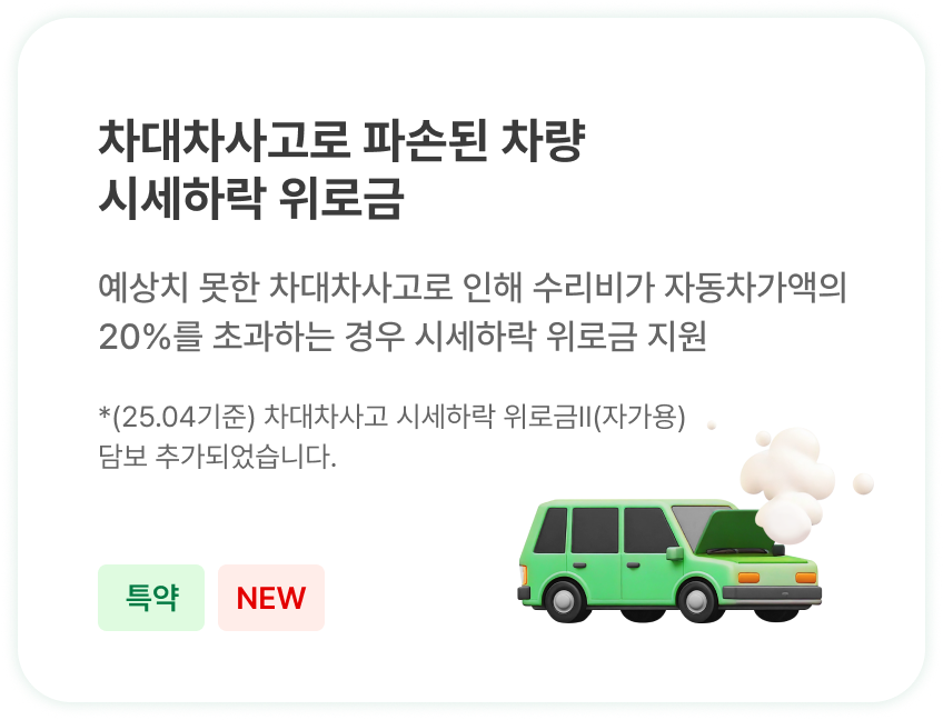 사고 파손된 차량 시세하락 위로금