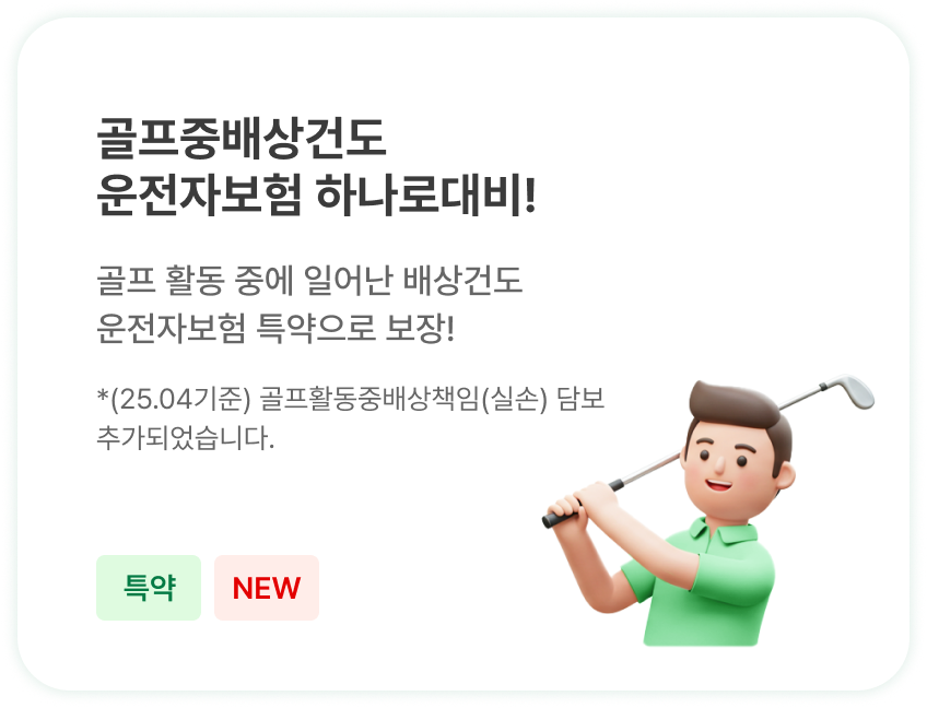 골프중배상건도 운전자보험 하나로대비!