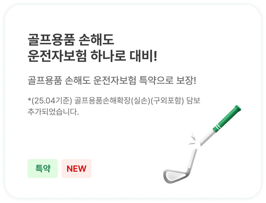 골프용품 손해도 운전자보험 하나로 대비!