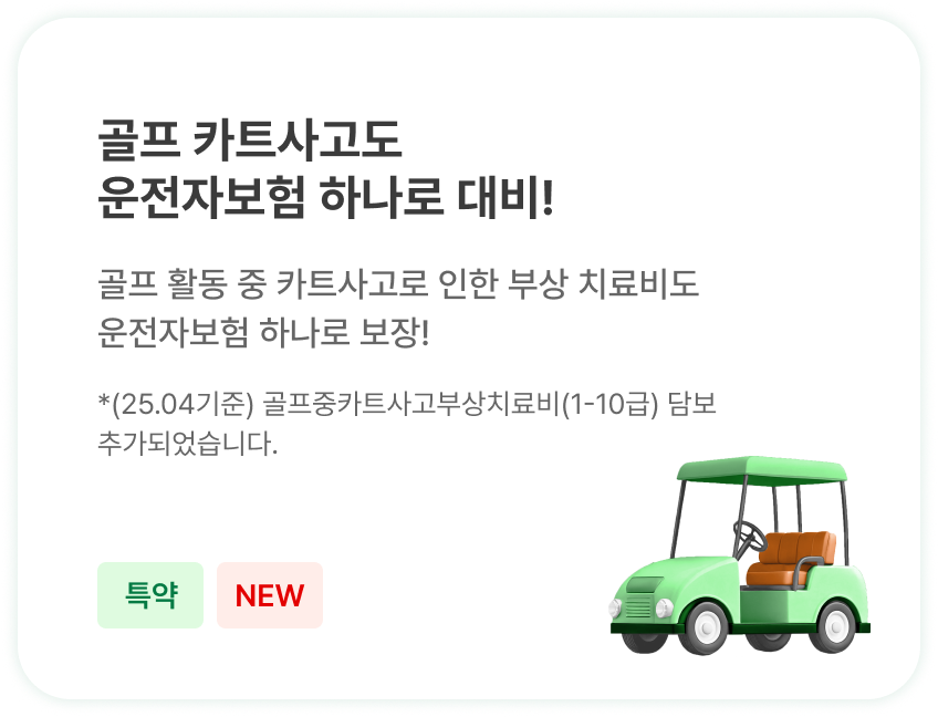 골프 카트사고도 운전자보험 하나로 대비!