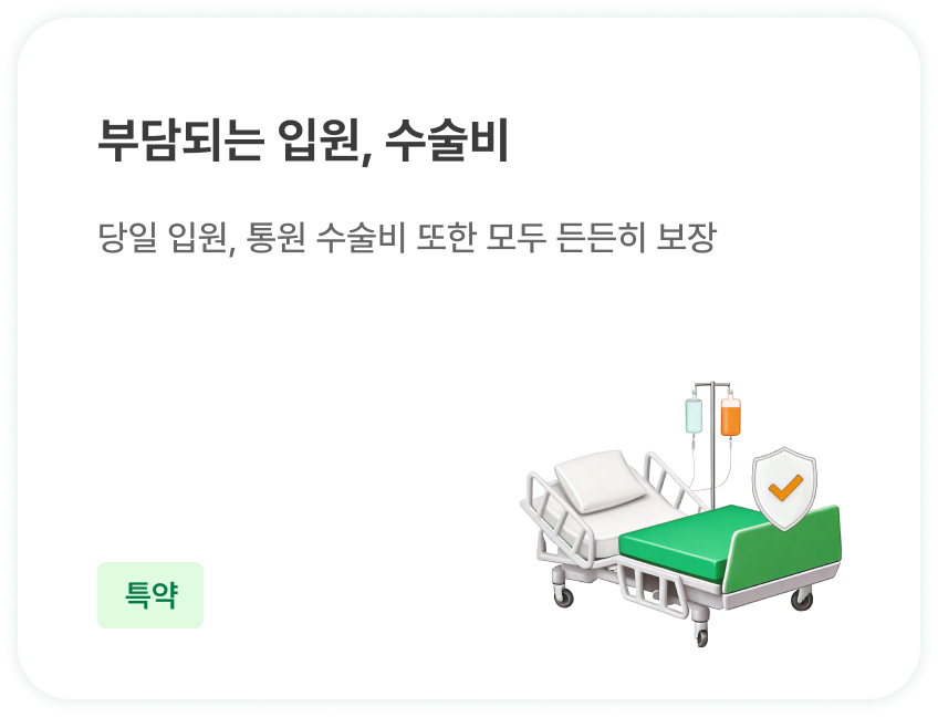 부담되는 입원, 수술비