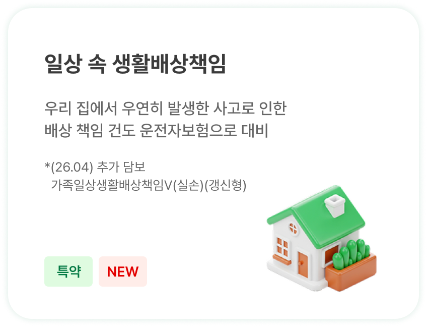 일상 속 생활배상책임 - 집에서 발생한 사고 배상책임 보장 (특약)