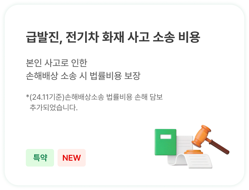 급발진, 전기차 화재 사고 소송 비용