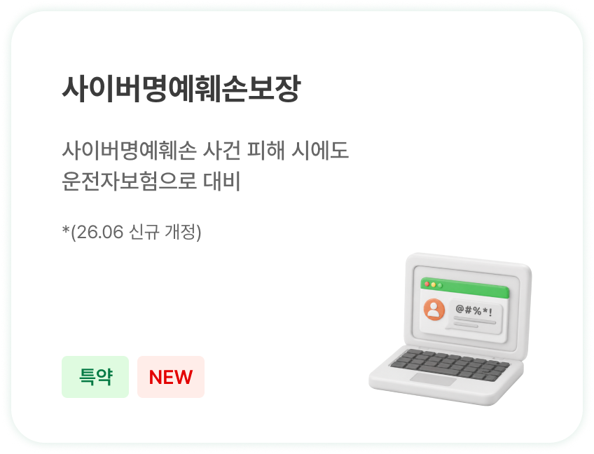 사이버명예훼손 보장 - 사이버명예훼손 피해 대비 (특약)