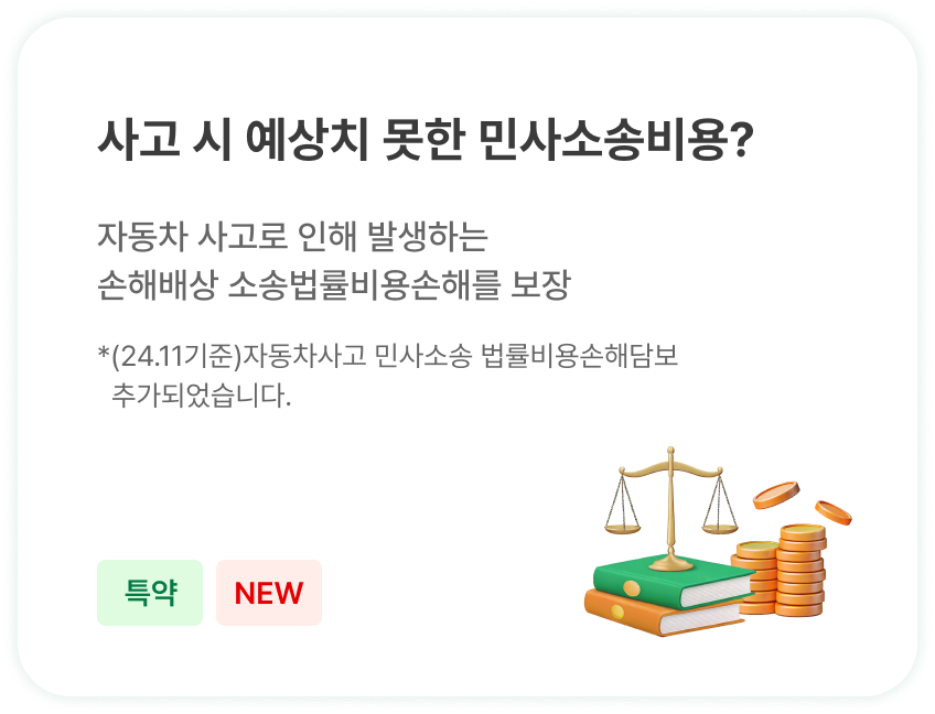 사고 시 예상치 못한 민사소송비용?