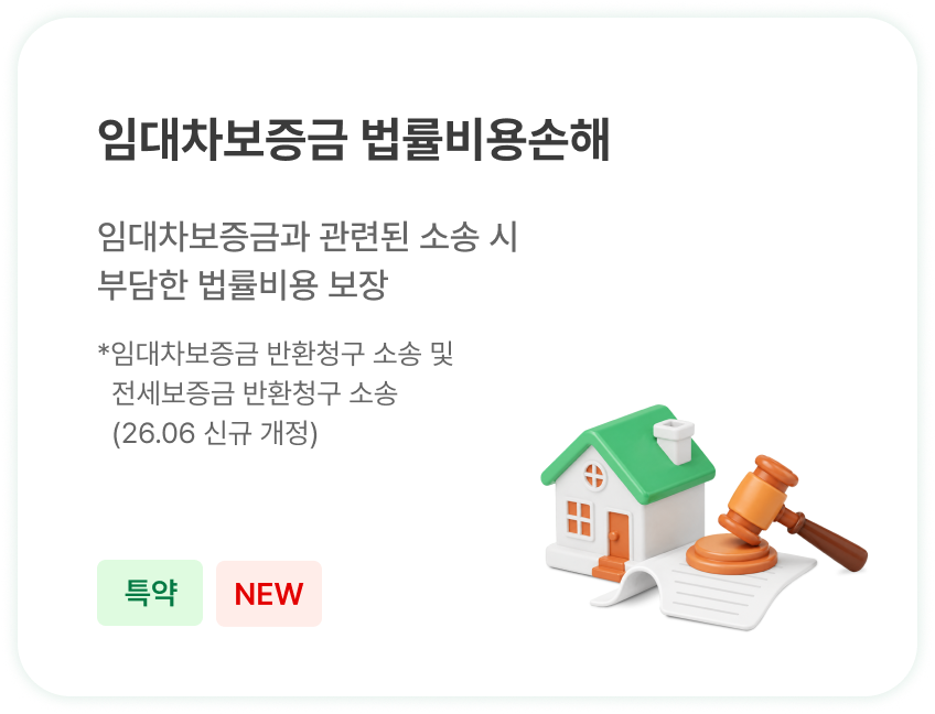 임대차보증금 법률비용손해 - 임대차보증금 관련 소송 법률비용 보장 (특약)