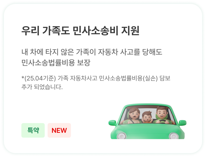 내차 탑승 가족도 민사소송비 지원