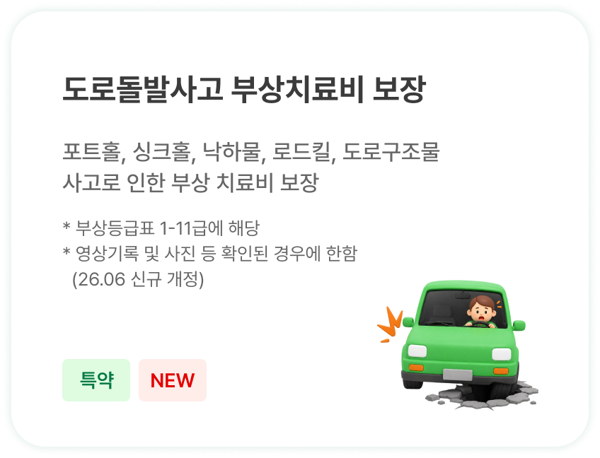 운전중 도로돌발사고 부상치료비 보장 - 포트홀·싱크홀·낙하물·로드킬 등 사고 부상치료비 (특약)