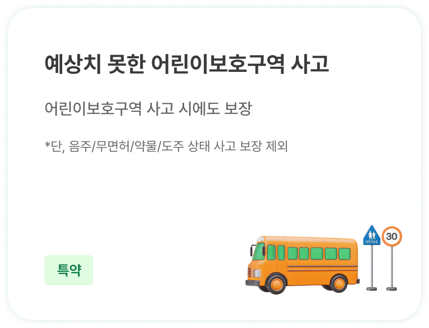 예상치 못한 어린이보호구역 사고