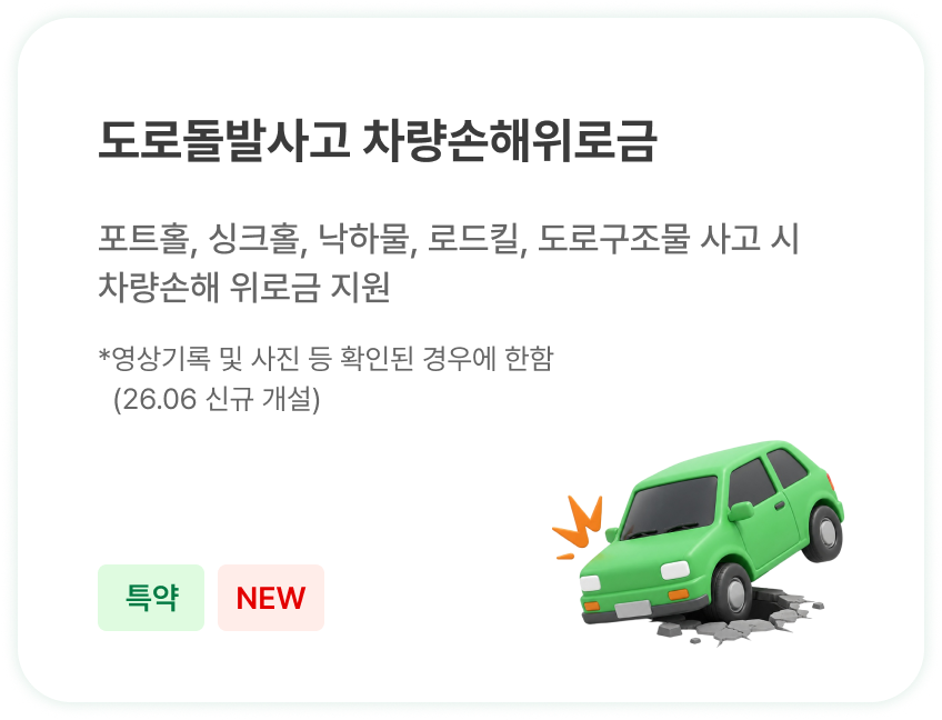 운전중 도로돌발사고 차량손해위로금 - 포트홀·싱크홀·낙하물 등 사고 차량손해 위로금 (특약)