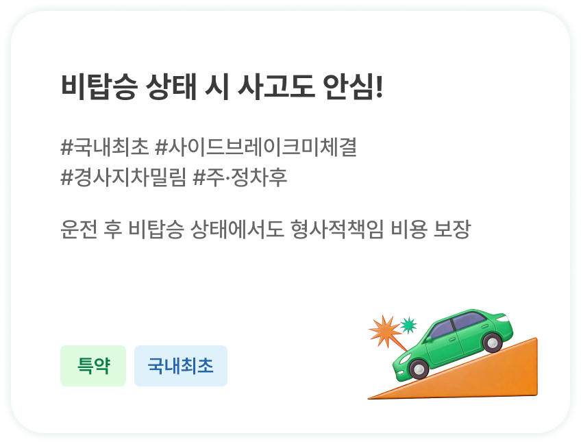 비탑승 상태 시 사고도 보장 - 운전 후 비탑승 상태 형사적책임 비용 보장 (특약, 국내최초)