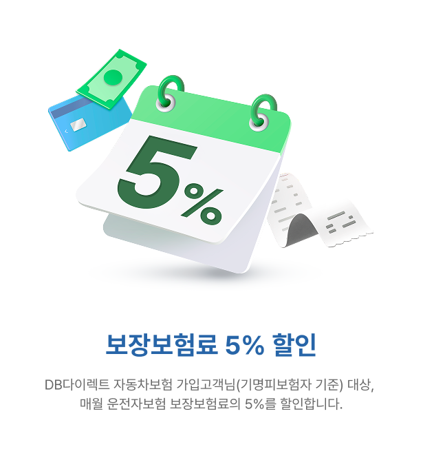 보장보험료 5% 할인