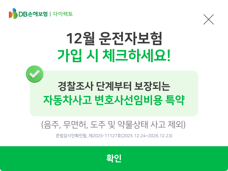 12월 운전자보험 가입 시 체크 - 경찰조사 단계부터 보장되는 자동차사고 변호사선임비용 특약 안내