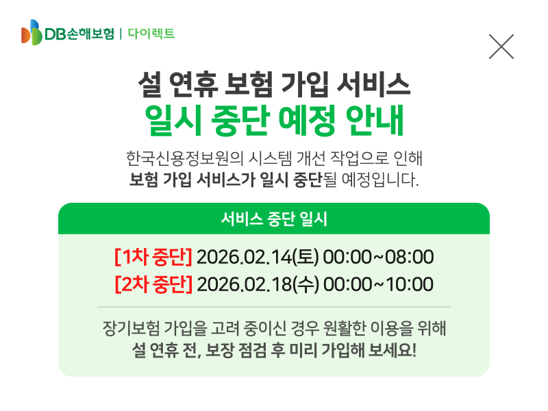 설 연휴 보험 가입 서비스 일시 중단 예정 안내